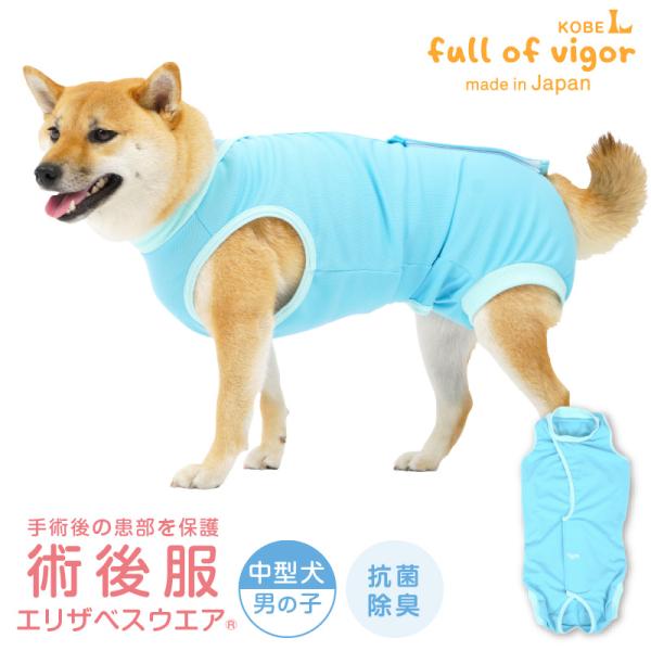 エリザベスカラー の代わりに 中型犬 服 冬 秋 中型犬用 術後服 エリザベスウエア(R) 男の子 ...