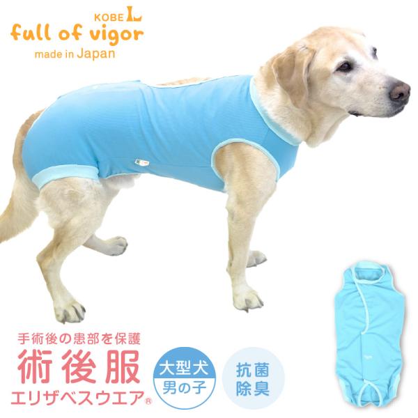 エリザベスカラー の代わりに 大型犬 服 冬 秋 大型犬用 術後服エリザベスウエア(R) 男の子 抗...