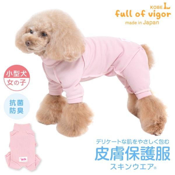 皮膚病 舐め対策 犬 服 冬 秋 皮膚保護服 スキンウエア(R) 女の子 ダックス 小型犬用 抗菌 ...