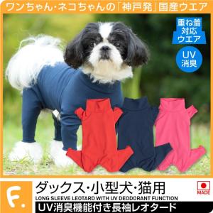 UV消臭機能付長袖レオタード  犬猫の服 full of vigor フルオブビガー