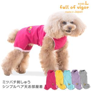 犬 服 夏 伸びて 着せやすい ミツバチ 刺しゅう シンプル ベア天 お部屋着 ルームウェア パジャマ ダックス 小型犬用 ロンパース