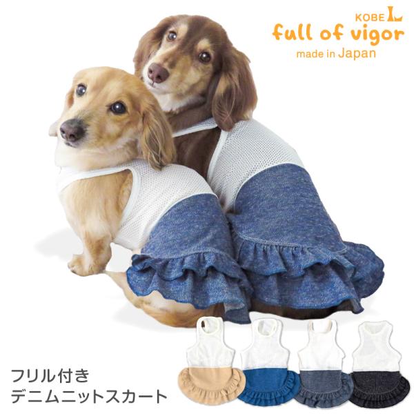 犬 服 夏 フリル付き デニム ニット スカート おそろコーデ ダックス 小型犬用 抜け毛対策 女の...