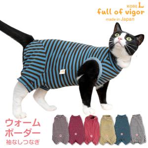 猫 服  過剰グルーミング 高齢 シニア 舐め壊し 冬 秋 猫用 伸びて 着せやすい ウォームボーダー 袖なし つなぎ ロンパース