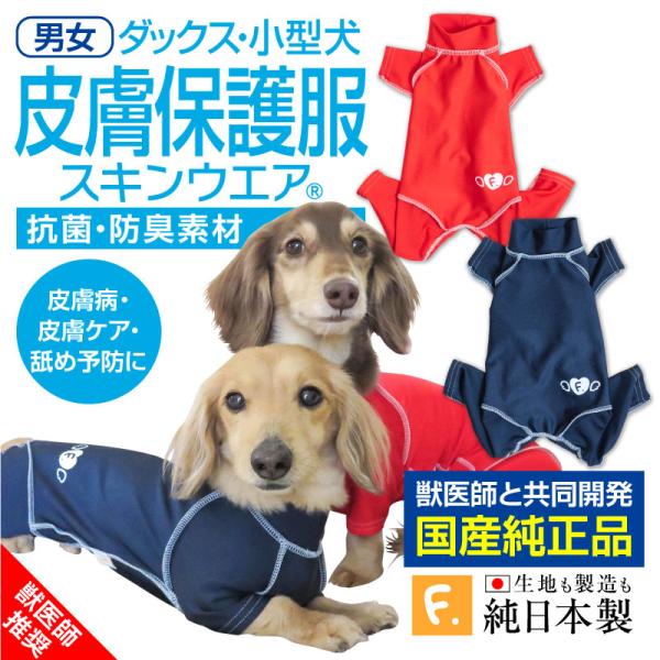 抗菌・防臭機能付き皮膚保護服スキンウエア(R) (男女兼用/ダックス・小型犬用/抗菌・防臭素材) ネ...