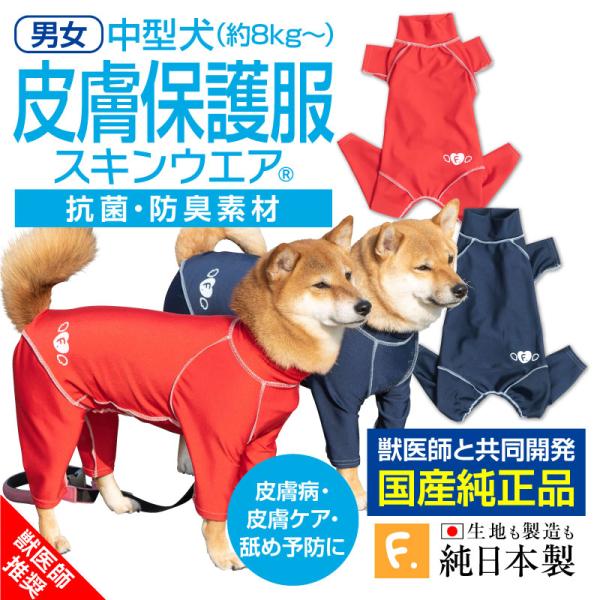 皮膚病 舐め対策 中型犬 服 夏 中型犬用 伸びて 着せやすい 抗菌 防臭 機能付き 皮膚 保護服 ...