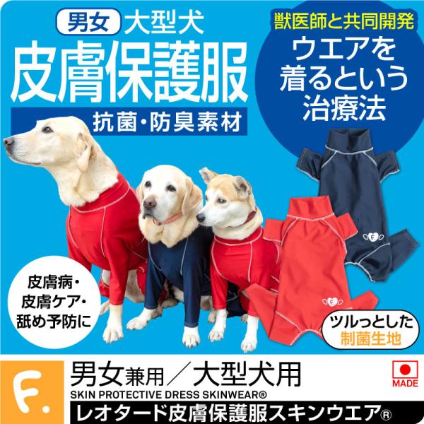皮膚病 舐め対策 大型犬 服 夏 大型犬用 伸びて 着せやすい 抗菌 防臭 機能付き 皮膚保護服スキ...