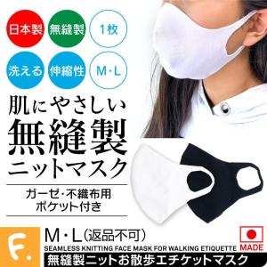 ※一人2点まで 日本製の洗える布マスク1枚入 無縫製ニットお散歩エチケットマスク（ガーゼ・不織布用ポケット付き） 返品不可 ネコポス値2