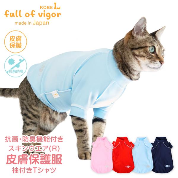 皮膚病 舐め対策 猫 服  過剰グルーミング 高齢 シニア 舐め壊し 夏 猫用 伸びて 着せやすい ...