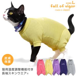 猫 服  過剰グルーミング 高齢 シニア 舐め壊し 冬 秋 猫用 伸びて 着せやすい 体温調整 温度調整 機能付き 長袖 スキンウエア（R）
