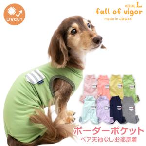 犬 服 春 伸びて 着せやすい ボーダー ポケット ベア天 袖なし お部屋着 ルームウェア パジャマ ダックス 小型犬用 ロンパース