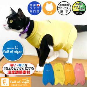 【2021年春新作】猫用温度調整機能付き袖なしスキンウエア(R)【ネコポス値2】
