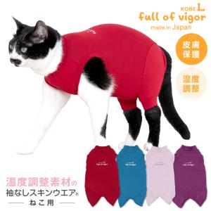 猫 服  過剰グルーミング 高齢 シニア 舐め壊し 冬 秋 猫用 伸びて 着せやすい 体温調整 温度調整 機能付き 袖なし スキンウエア（R）
