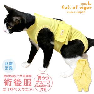 エリザベスカラー の代わりに 猫 服  過剰グルーミング 高齢 シニア 舐め壊し 夏 猫用 フルオープン 胃ろうチューブ 対応 術後服｜犬の服 full of vigor ヤフー店