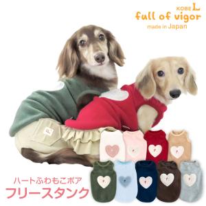 犬 服 冬 雪 スノー 秋 あったか ふわもこ ハート ボア アップリケ フリース タンク ダックス 小型犬用 抜け毛対策  タンクトップ