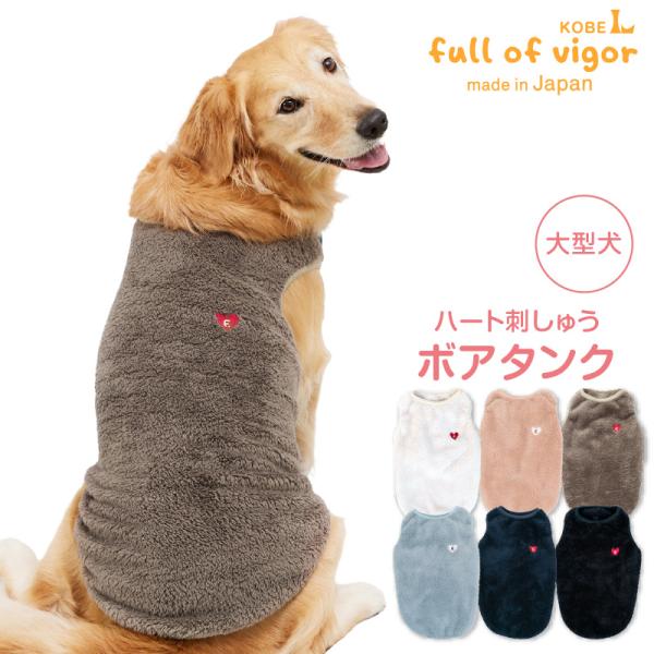 大型犬 服 大型犬用 あったか ふわもこ ハート 刺しゅう ボア タンク  抜け毛対策  タンクトッ...