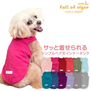犬 服 夏 伸びて 着せやすい シンプル ベア天 インナー タンク ダックス 小型犬用 抜け毛対策 タンクトップ 伸びる素材 伸縮性