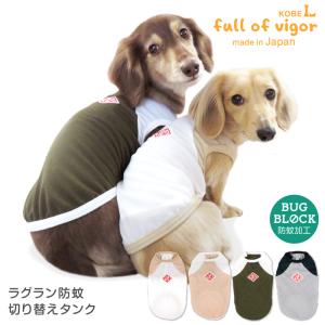 【20%OFFクーポン対象】ラグラン防蚊切り替えタンク(ダックス・小型犬用)【ネコポス値2】犬 服 チワワ トイプードル 春 夏｜fullofvigor-yshop