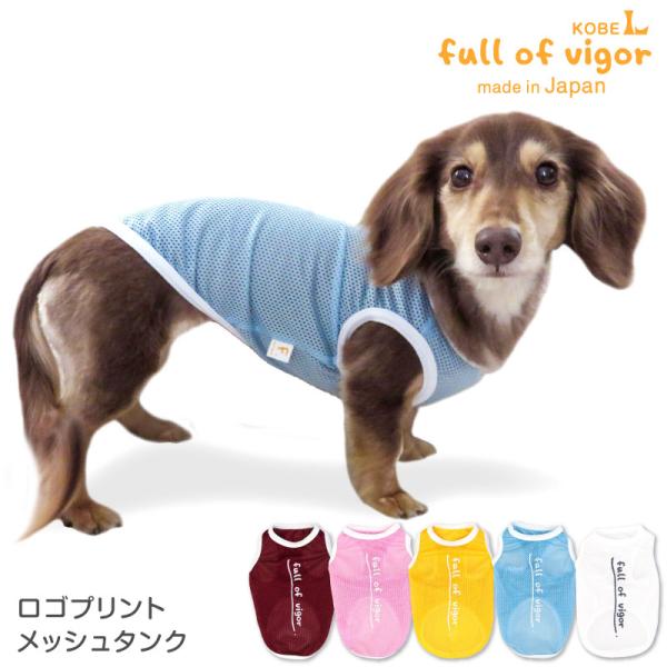 犬 服 夏 ロゴ プリント メッシュ タンク ダックス 小型犬用 抜け毛対策  タンクトップ 速乾 ...