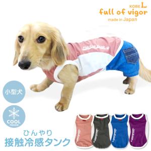 ひんやり接触冷感タンク(ダックス チワワ トイプードル 小型犬用) 犬服 ドッグウェア ネコポス値2 春夏秋 ドッグプレイ(R)｜fullofvigor-yshop