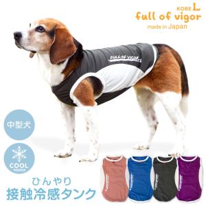 ひんやり接触冷感タンク(中型犬用)犬服 ドッグウェア 柴犬 コーギー ネコポス値3 ドッグプレイ(R)｜fullofvigor-yshop