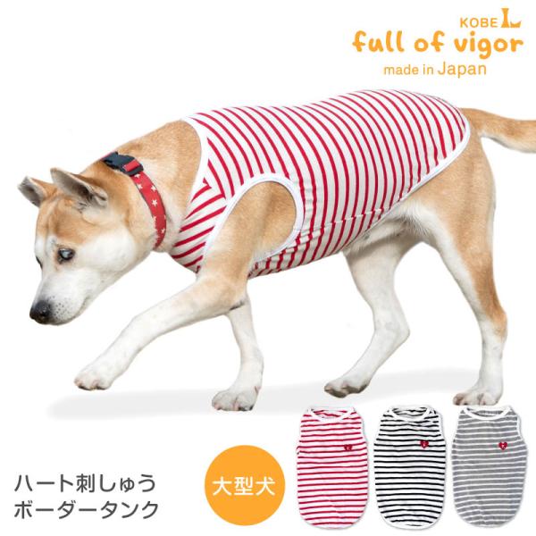 大型犬 服 夏 大型犬用 ハート 刺しゅう ボーダー タンク  抜け毛対策  タンクトップ ゴールデ...