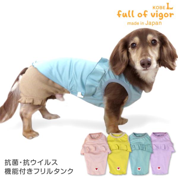犬 服 夏 抗菌 抗ウイルス 機能付き フリル タンク ダックス 小型犬用 抜け毛対策  タンクトッ...