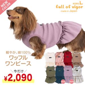 ワッフルワンピース(ダックス・小型犬用)【ネコポス値2】｜fullofvigor-yshop