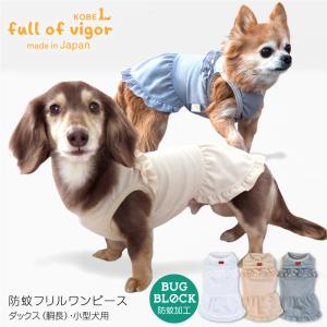 防蚊フリルワンピース(ダックス・小型犬用)【ネコポス値2】｜fullofvigor-yshop