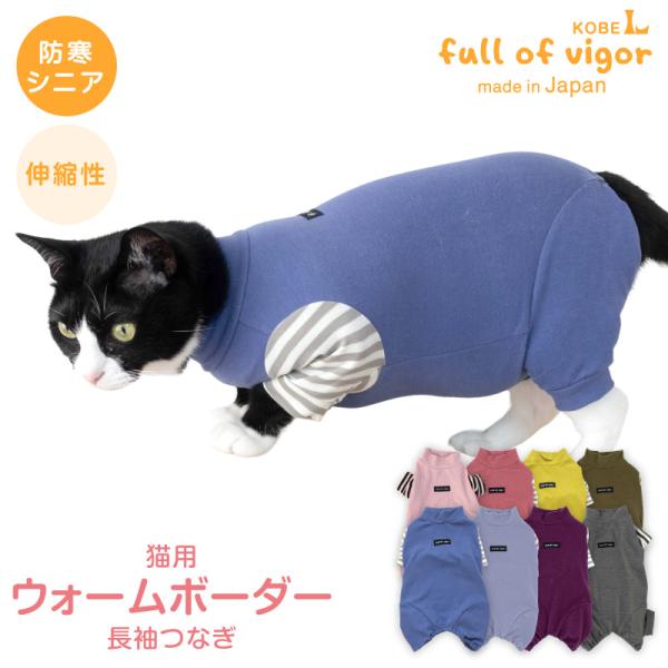 猫 服  過剰グルーミング 高齢 シニア 舐め壊し 冬 秋 猫用 伸びて 着せやすい ウォームボーダ...
