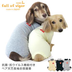 犬 服 春 伸びて 着せやすい 抗菌 抗ウイルス 機能付き ベア天竺 長袖 お部屋着 ルームウェア パジャマ ダックス 小型犬用 ロンパース