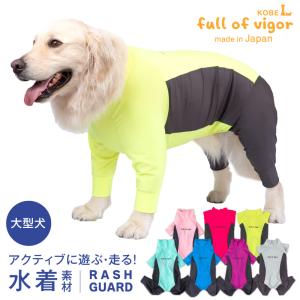 大型犬 服 夏 大型犬用 伸びて 着せやすい ドッグプレイ(R) サイド切替 ラッシュガード  紫外線対策 UV対策 アウトドア 伸びる素材