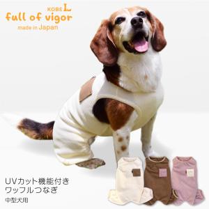 UVカット機能付きワッフルつなぎ(中型犬用) 犬服 ドッグウェア 柴犬 コーギー ネコポス値3 春 夏 秋 ロンパース｜fullofvigor-yshop