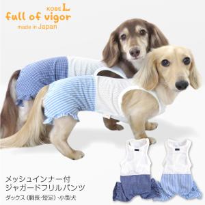 メッシュインナー付ジャガードフリルパンツ(ダックス チワワ トイプードル シーズー 小型犬用) ネコポス値2 犬服 ドッグウェア ペット服 夏 春｜fullofvigor-yshop