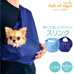 体験メッシュフタなし抱っこだワン(ドッグスリング/ダックス チワワ トイプードル 小型犬・猫用) ネコポス値3｜fullofvigor-yshop