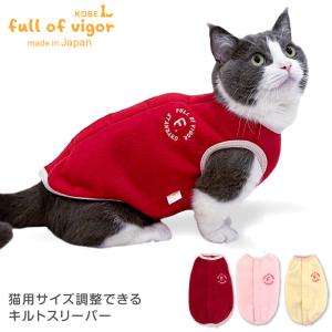 サイズ調整できる猫用フリーススリーパー【ネコポス値3】｜fullofvigor-yshop