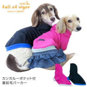 カンガルーポケット付裏起毛パーカー(ダックス・小型犬用)【ネコポス値3】｜fullofvigor-yshop