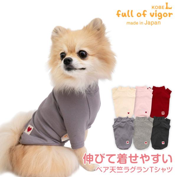 犬 服 夏 伸びて 着せやすい ベア天竺 ラグラン Tシャツ ダックス 小型犬用 抜け毛対策 袖あり...