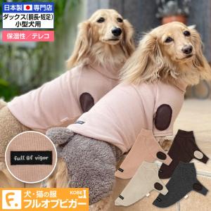 エルボーパッチ付きストレッチテレコTシャツ(ダックス・小型犬用)【ネコポス値2】犬服 ドッグウェア ペット服 チワワ トイプードル｜fullofvigor-yshop