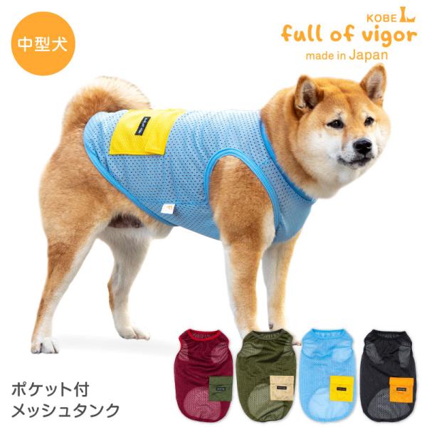 中型犬 服 夏 中型犬用 ポケット付 メッシュ タンク 抜け毛対策  タンクトップ 速乾 通気性 耐...