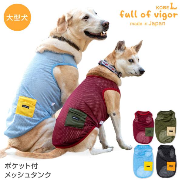 大型犬 服 夏 大型犬用 ポケット 付 メッシュ タンク  抜け毛対策  タンクトップ 速乾 通気性...