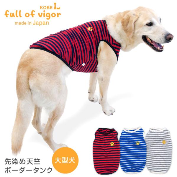 大型犬 服 夏 大型犬用 先染め 天竺 ボーダー タンク  抜け毛対策  タンクトップ ゴールデンレ...