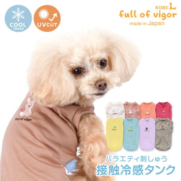 犬 服 バラエティ 刺しゅう 接触冷感 天竺 タンク おそろコーデ ダックス 小型犬用 抜け毛対策 ...
