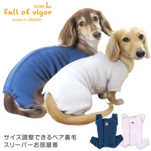 犬 服 夏 伸びて 着せやすい サイズ調整 できる ベア裏毛 スリーパー お部屋着 ルームウェア パ...