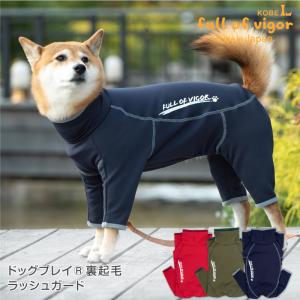 中型犬 服 中型犬用 伸びて 着せやすい ドッグプレイ(R) 裏起毛 ラッシュガード 紫外線対策 UV対策 アウトドア 防寒 寒さ対策