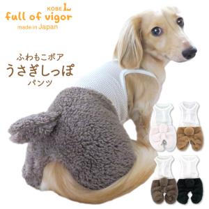 メッシュインナー付ボアうさぎしっぽパンツ(ダックス・小型犬用)【ネコポス値3】｜fullofvigor-yshop