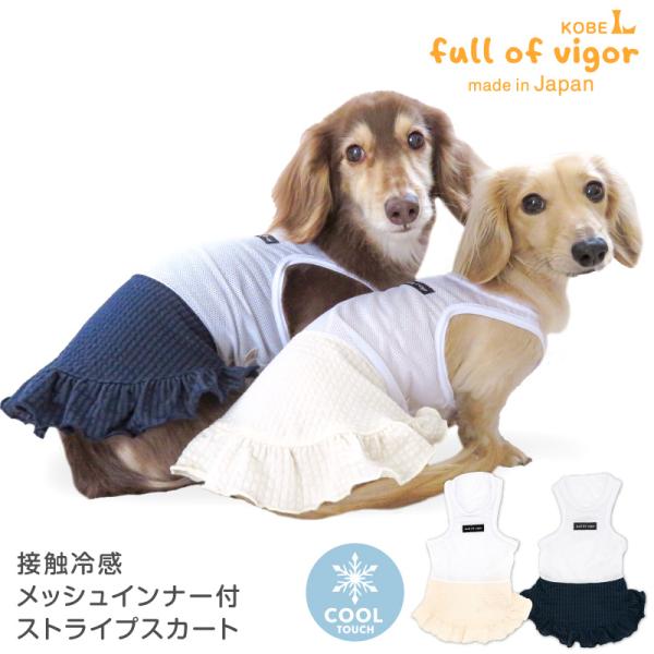 犬 服 接触冷感 メッシュ インナー付 ストライプ スカート おそろコーデ ダックス 小型犬用 抜け...