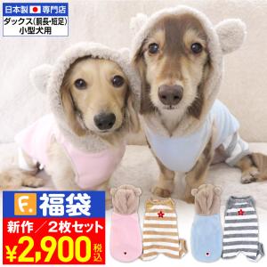 Happy2023フル服福袋(ダックス・小型犬用)