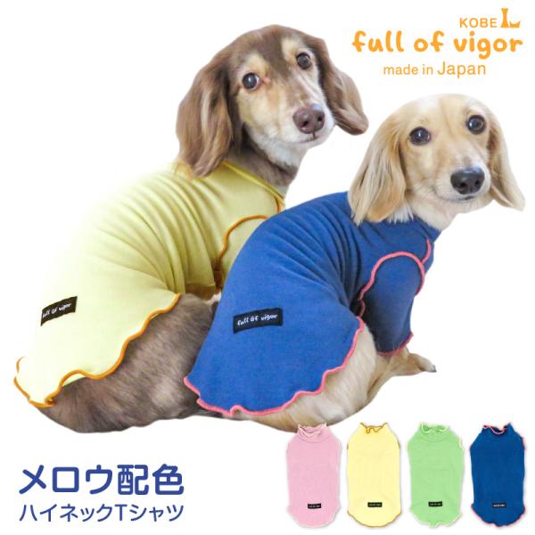 犬 服 冬 秋 伸びて 着せやすい 配色 メロウ ハイネック Tシャツ ダックス 小型犬用 抜け毛対...