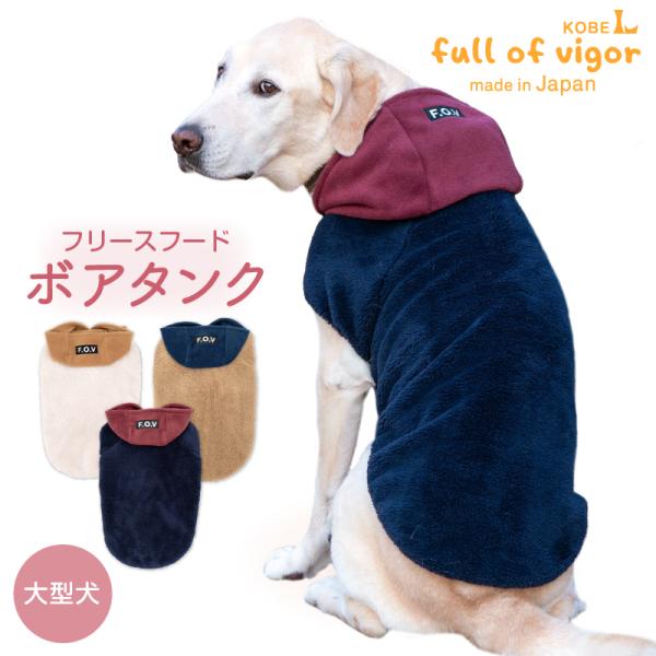 大型犬 服 大型犬用 あったか ふわもこ フリース フード ボア タンク  抜け毛対策  タンクトッ...