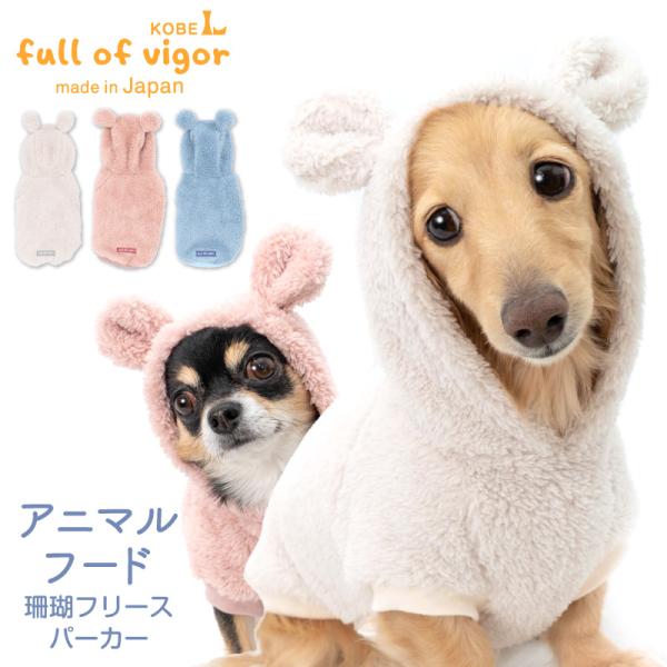 犬 服 冬 雪 スノー 秋 あったか ふわもこ なりきりアニマル 珊瑚 フリース パーカー ダックス...